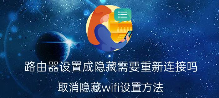 路由器设置成隐藏需要重新连接吗 取消隐藏wifi设置方法？